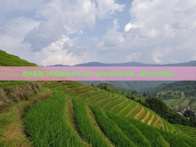 吉林到厦门怀远楼景点