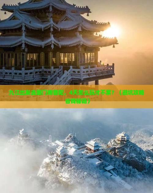 九江到厦门南普陀四日游