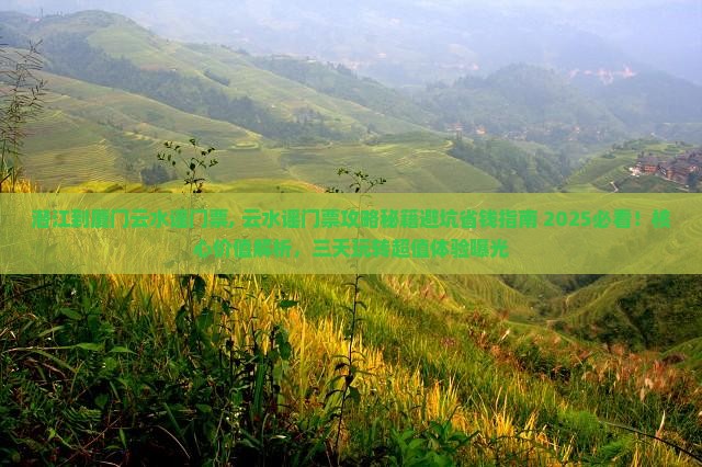 潜江到厦门云水谣门票