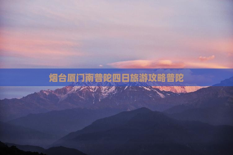 烟台去厦门南普陀四日游