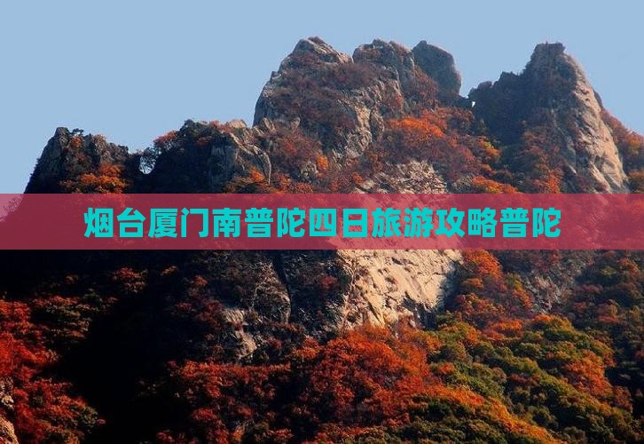 烟台去厦门南普陀四日游
