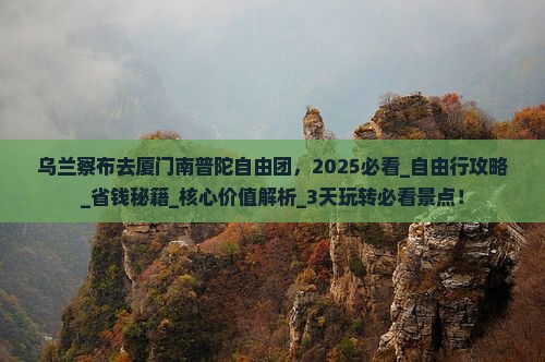 乌兰察布去厦门南普陀自由团