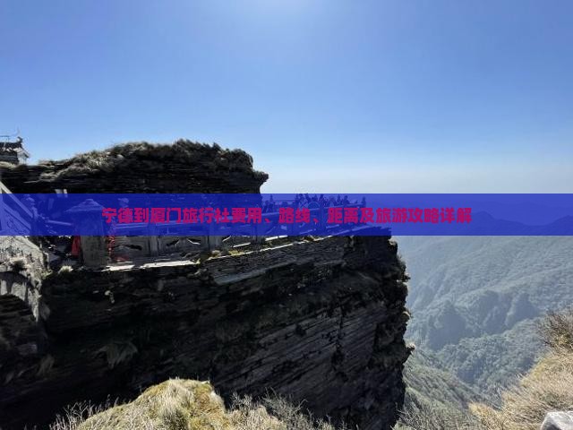 宁德到厦门旅行社