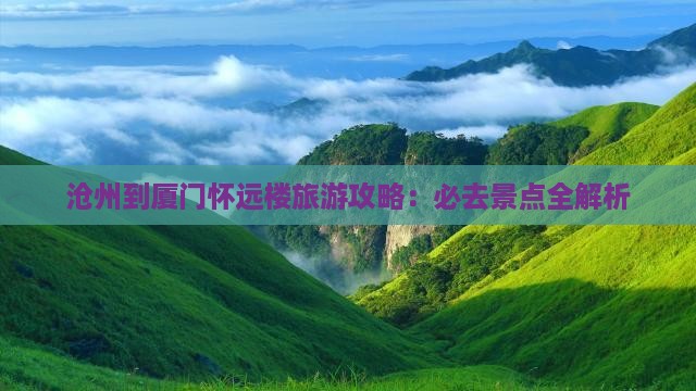 沧州到厦门怀远楼旅游