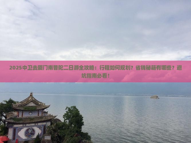 中卫去厦门南普陀二日游