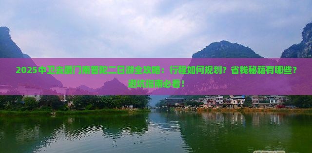中卫去厦门南普陀二日游