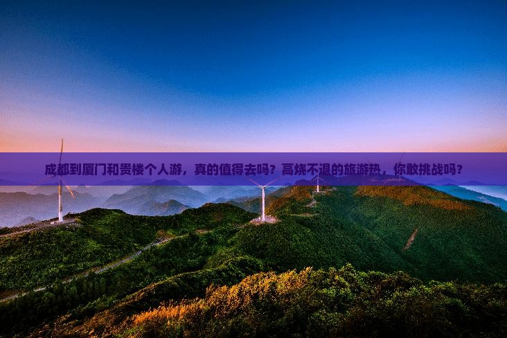 成都到厦门和贵楼个人游