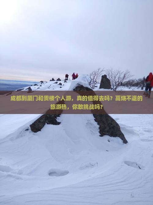 成都到厦门和贵楼个人游