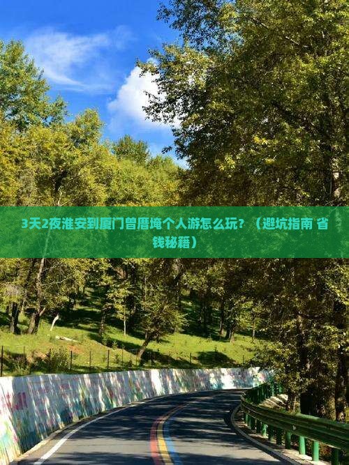 淮安到厦门曾厝埯个人游