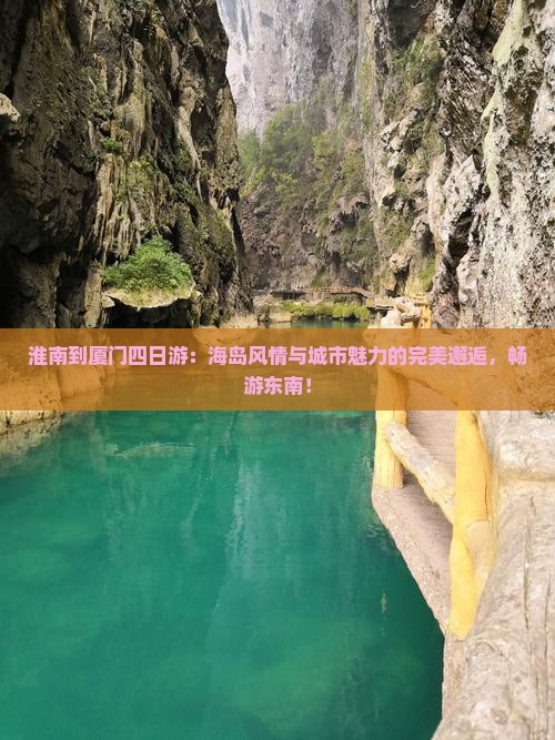 淮南到厦门四日游