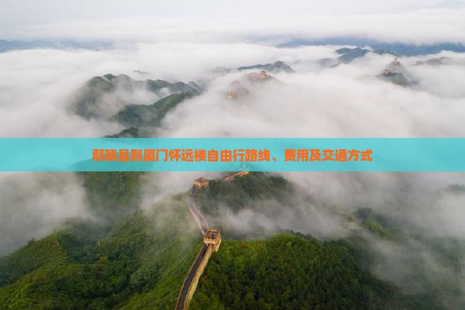 鄢陵县到厦门怀远楼自由行
