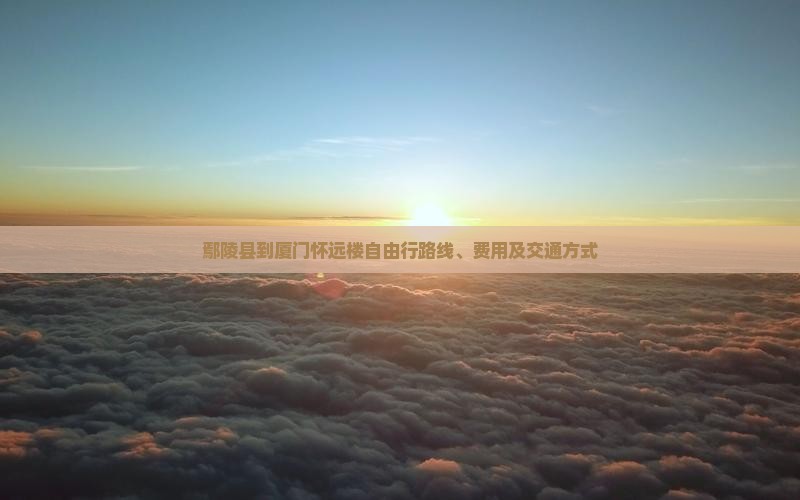 鄢陵县到厦门怀远楼自由行