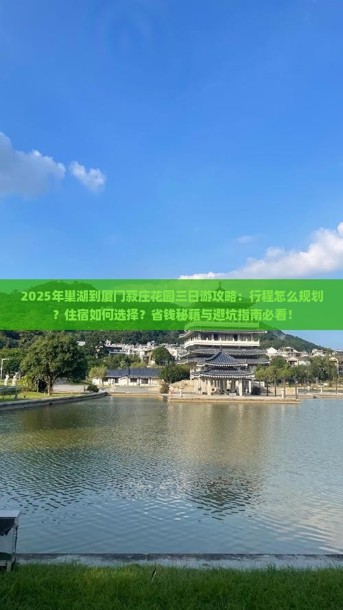 巢湖到厦门菽庄花园三日游