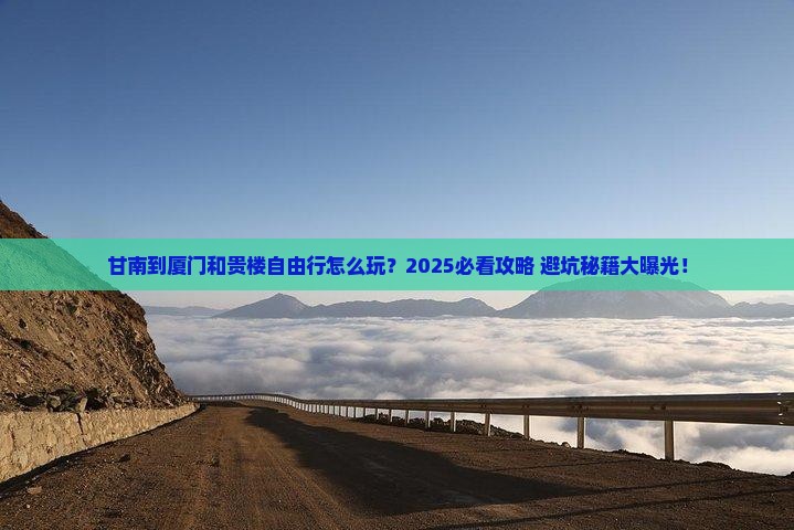 甘南到厦门和贵楼自由行