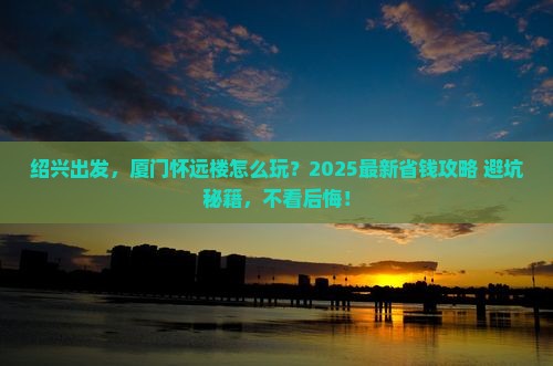绍兴去厦门怀远楼旅行社