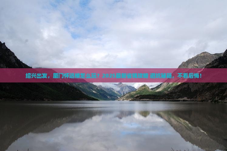 绍兴去厦门怀远楼旅行社