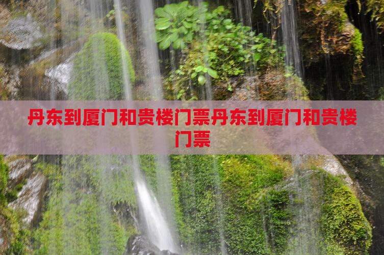 丹东到厦门和贵楼门票