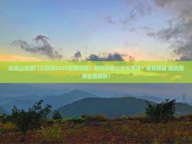 武夷山去厦门三日游