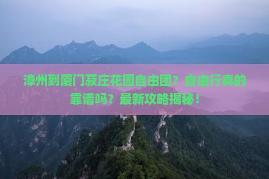 漳州到厦门菽庄花园自由团