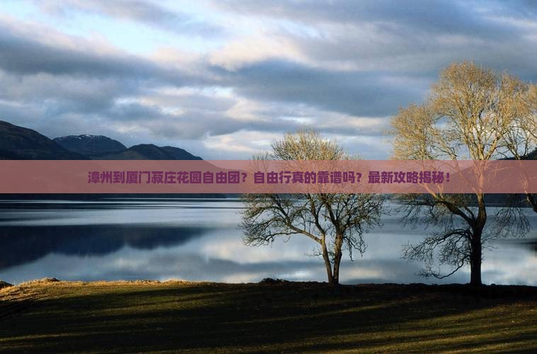 漳州到厦门菽庄花园自由团