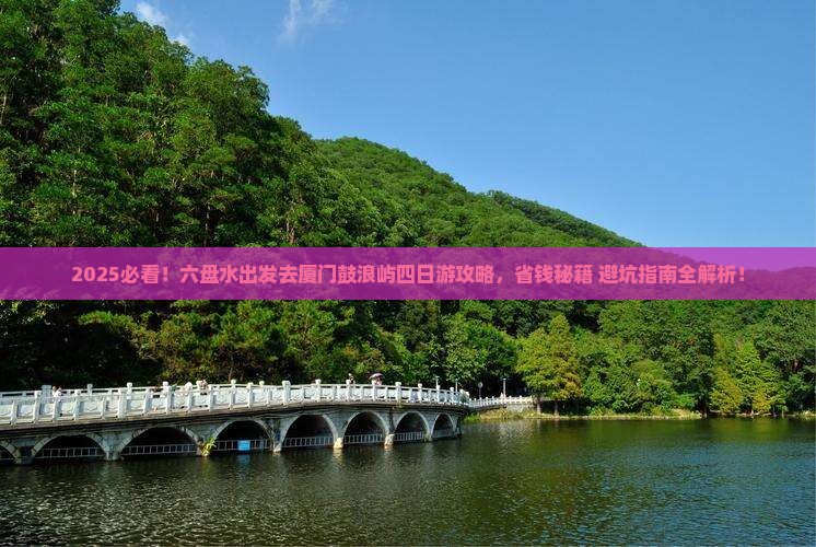 六盘水去厦门鼓浪屿四日游