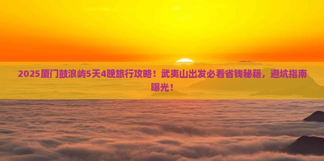 武夷山去厦门鼓浪屿旅行社