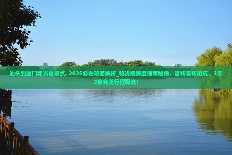 汕头到厦门和贵楼景点