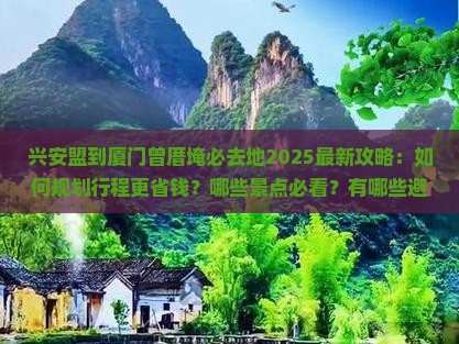 兴安盟到厦门曾厝埯必去地