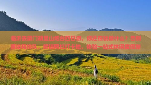 临沂去厦门胡里山炮台四日游