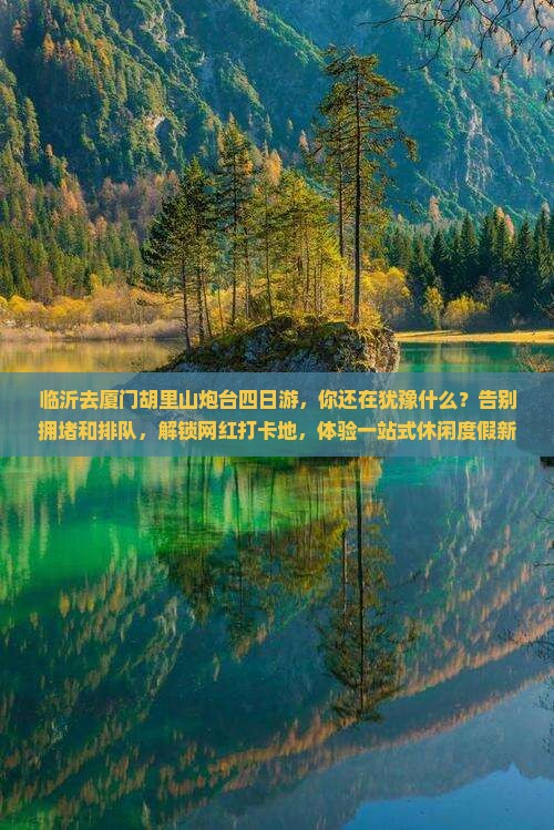 临沂去厦门胡里山炮台四日游