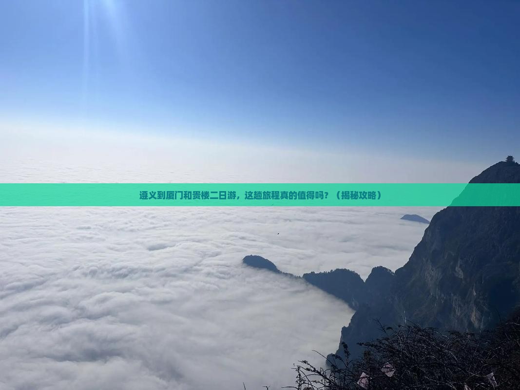 遵义到厦门和贵楼二日游