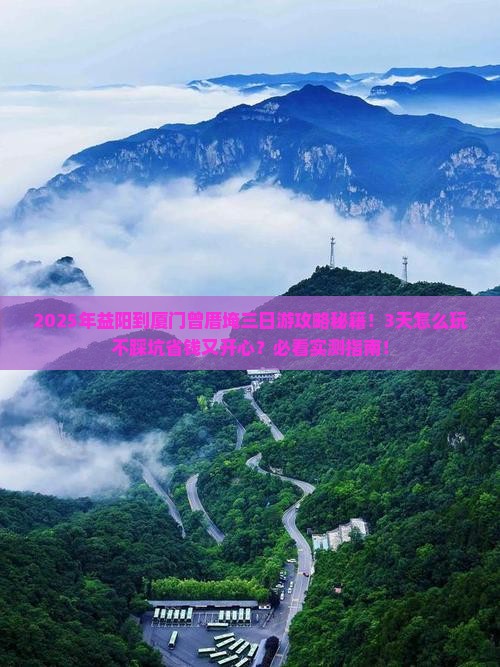 益阳到厦门曾厝埯三日游