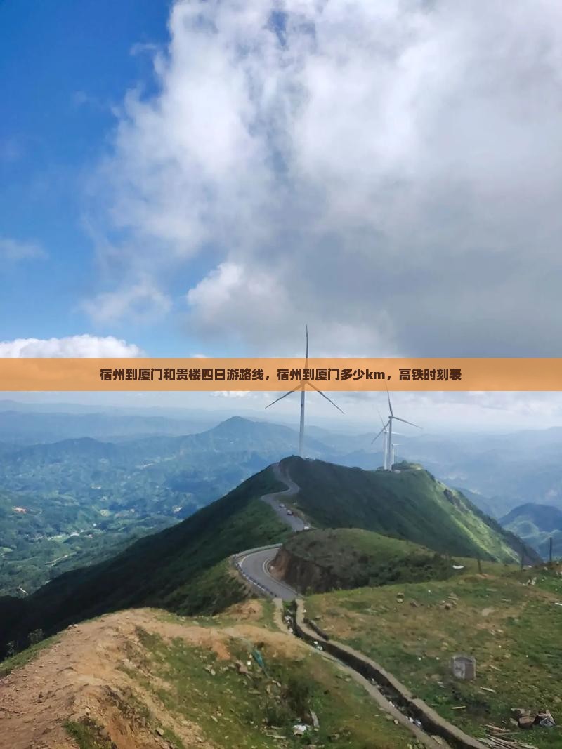 宿州到厦门和贵楼四日游