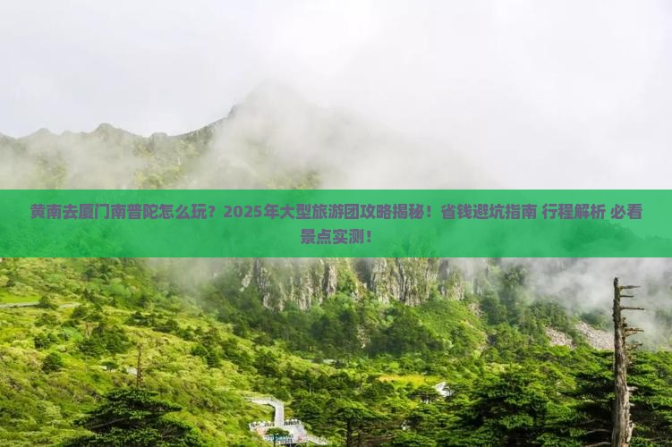 黄南去厦门南普陀大型旅游团