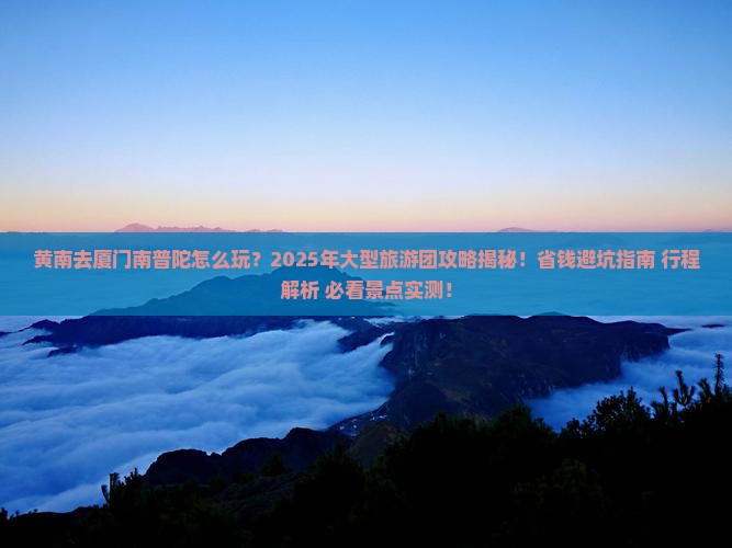 黄南去厦门南普陀大型旅游团