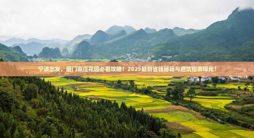 宁波到厦门菽庄花园景点