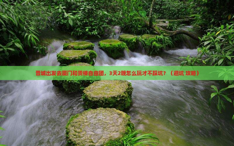 晋城去厦门和贵楼自由团