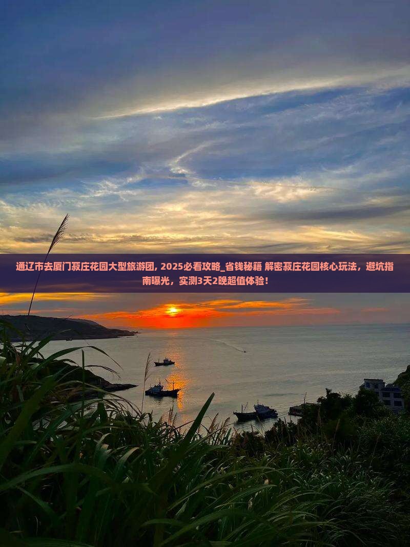 通辽市去厦门菽庄花园大型旅游团
