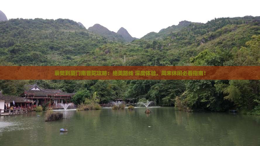 襄樊到厦门南普陀攻略