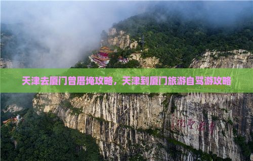 天津去厦门曾厝埯攻略