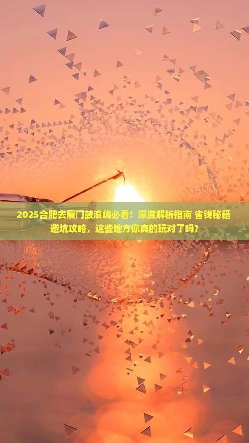 合肥去厦门鼓浪屿哪里玩