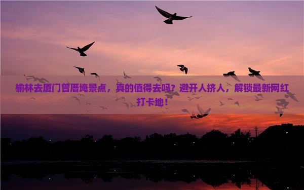 榆林去厦门曾厝埯景点