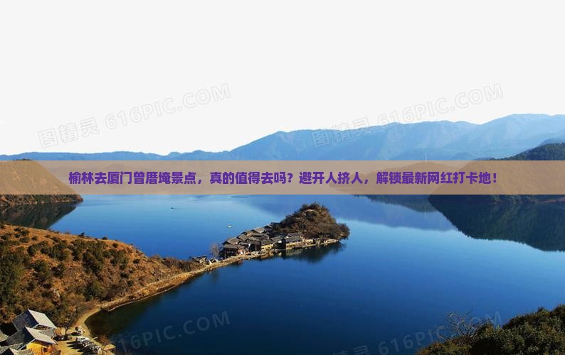 榆林去厦门曾厝埯景点