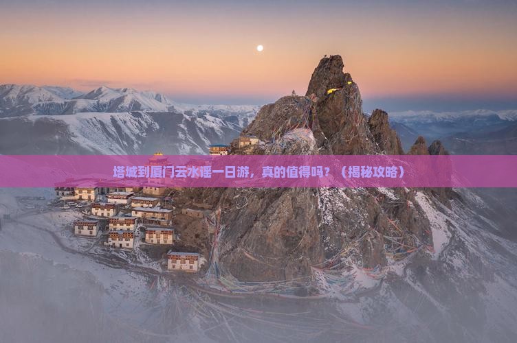 塔城到厦门云水谣一日