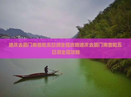 迪庆去厦门南普陀五日游