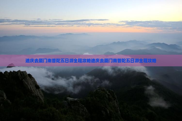 迪庆去厦门南普陀五日游