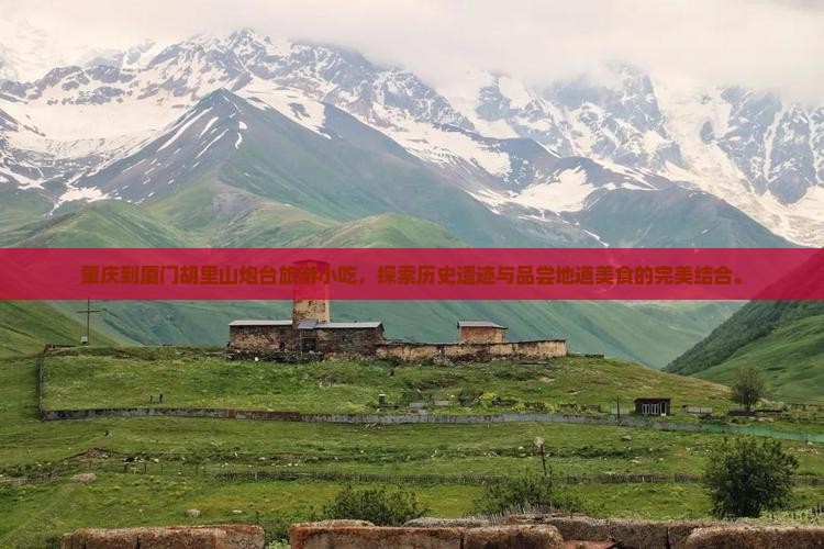 肇庆到厦门胡里山炮台旅游小吃