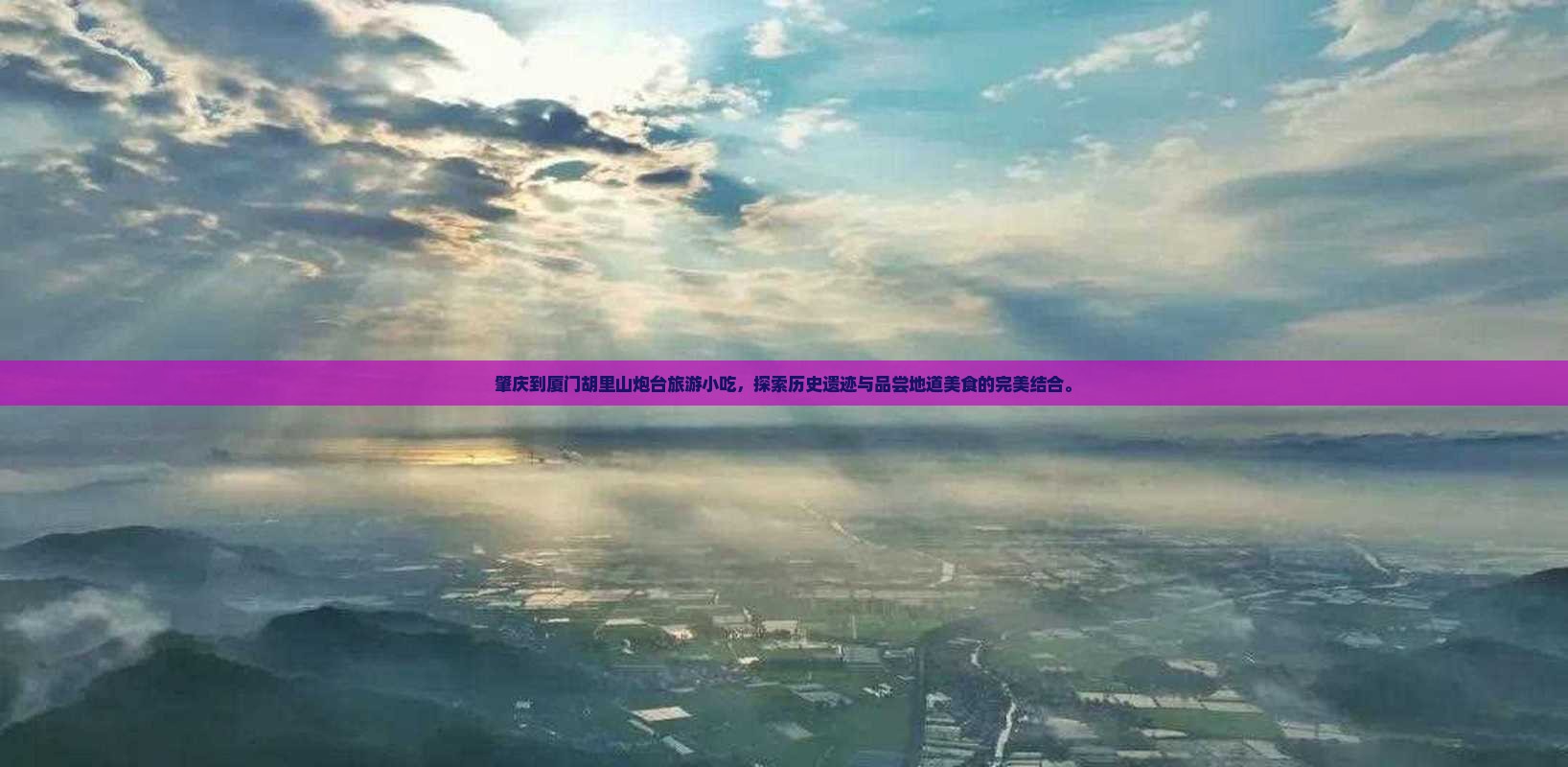 肇庆到厦门胡里山炮台旅游小吃