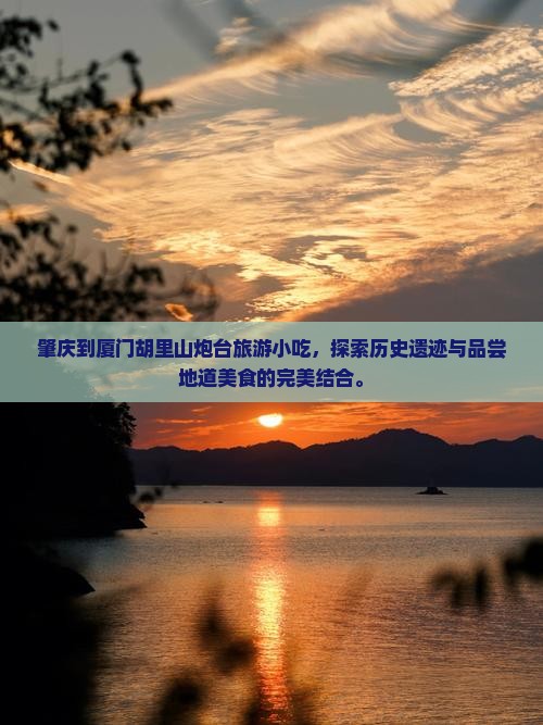 肇庆到厦门胡里山炮台旅游小吃
