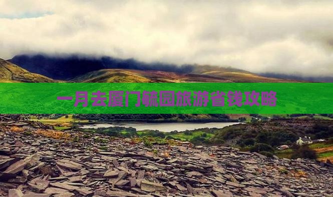一月去厦门毓园攻略